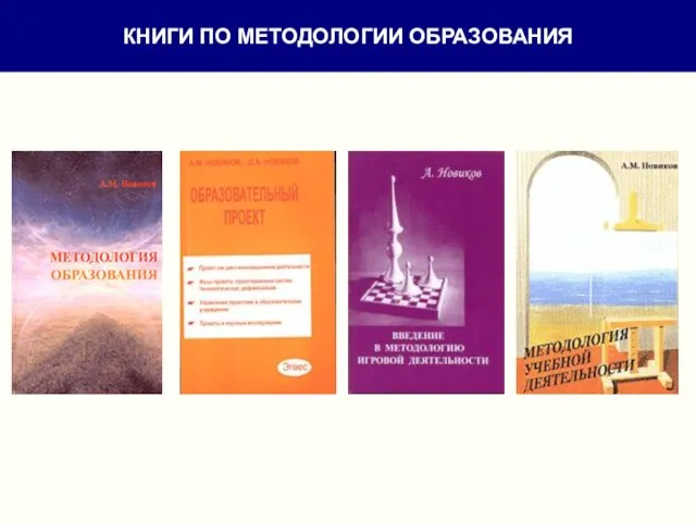 КНИГИ ПО МЕТОДОЛОГИИ ОБРАЗОВАНИЯ