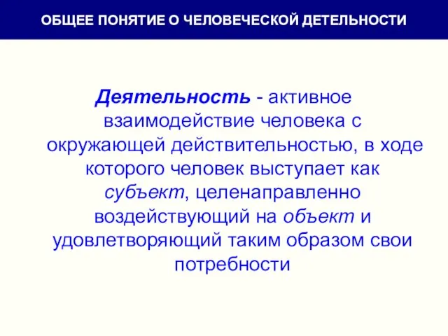 Деятельность - активное взаимодействие человека с окружающей действительностью, в ходе которого человек