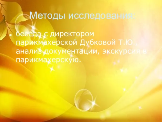 Методы исследования: беседа с директором парикмахерской Дубковой Т.Ю., анализ документации, экскурсия в парикмахерскую.