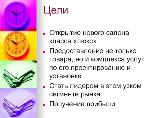 Цели Открытие нового салона класса «люкс» Предоставление не только товара, но и