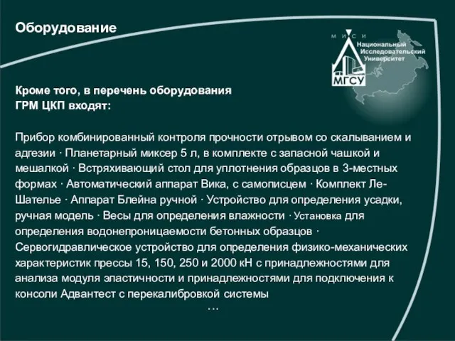 Оборудование Кроме того, в перечень оборудования ГРМ ЦКП входят: Прибор комбинированный контроля