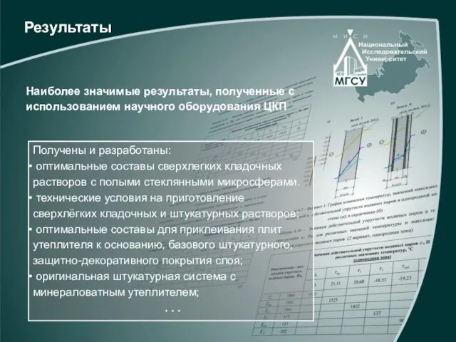 Результаты Наиболее значимые результаты, полученные с использованием научного оборудования ЦКП Получены и