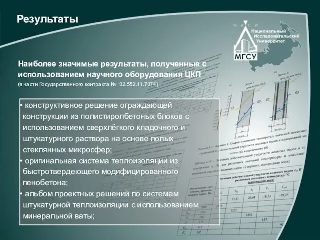 Результаты Наиболее значимые результаты, полученные с использованием научного оборудования ЦКП (в части