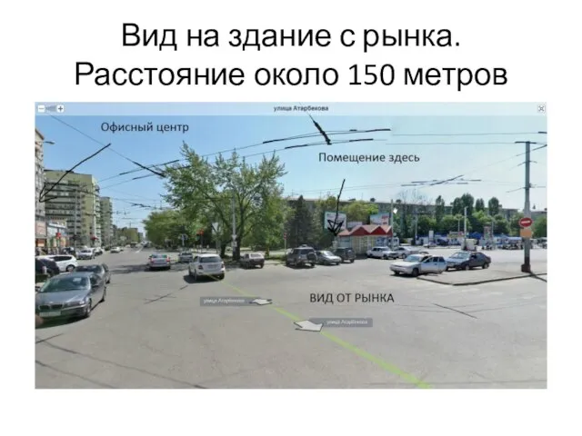 Вид на здание с рынка. Расстояние около 150 метров