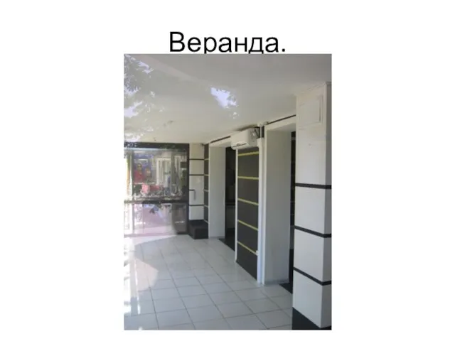 Веранда.