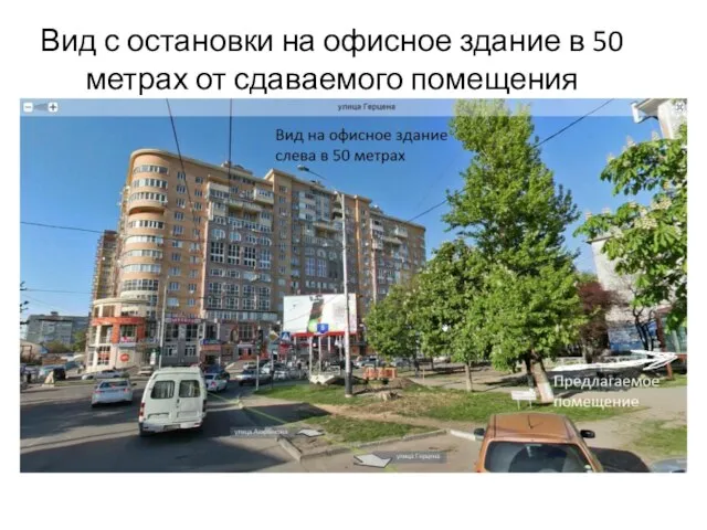 Вид с остановки на офисное здание в 50 метрах от сдаваемого помещения