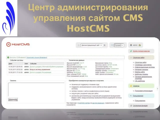 Центр администрирования управления сайтом CMS HostCMS