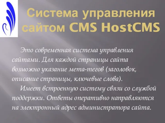 Система управления сайтом CMS HostCMS Это современная система управления сайтами. Для каждой