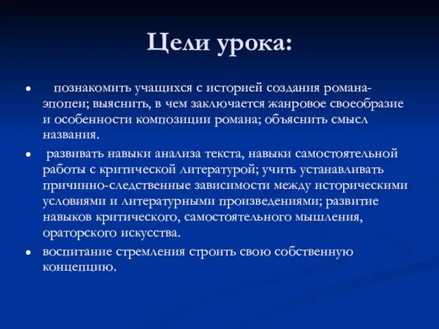 Цели урока: познакомить учащихся с историей создания романа-эпопеи; выяснить, в чем заключается