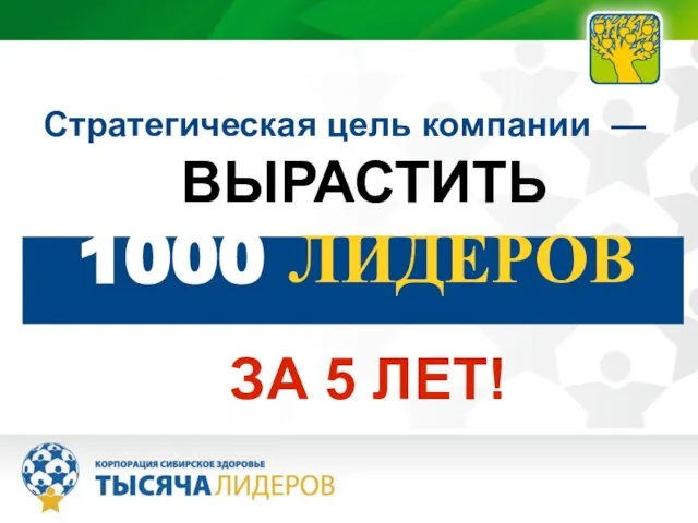 Стратегическая цель компании — ВЫРАСТИТЬ 1000 ЛИДЕРОВ ЗА 5 ЛЕТ!