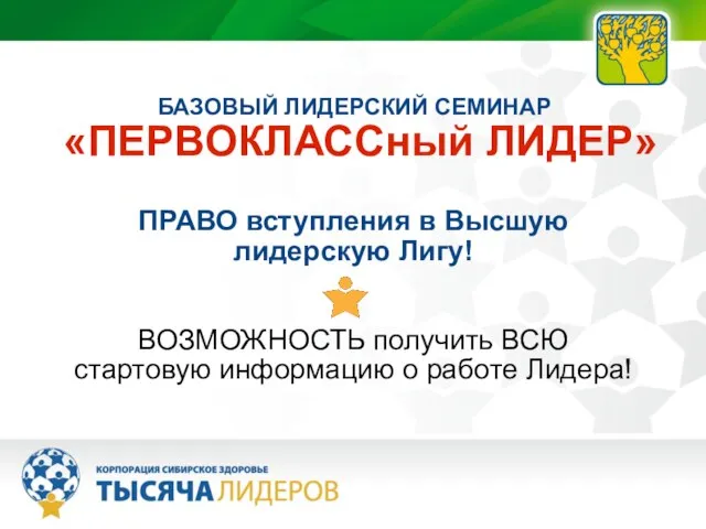 БАЗОВЫЙ ЛИДЕРСКИЙ СЕМИНАР «ПЕРВОКЛАССный ЛИДЕР» ПРАВО вступления в Высшую лидерскую Лигу! ВОЗМОЖНОСТЬ