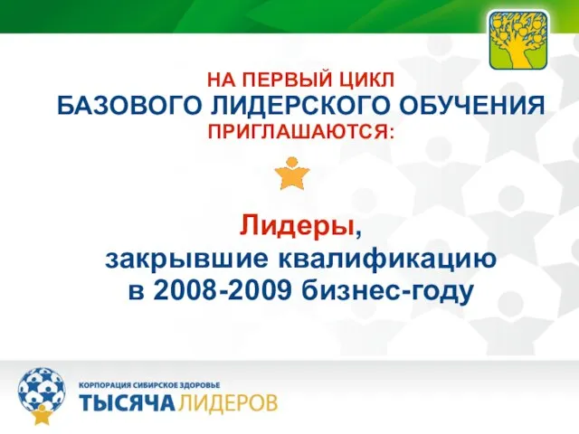 НА ПЕРВЫЙ ЦИКЛ БАЗОВОГО ЛИДЕРСКОГО ОБУЧЕНИЯ ПРИГЛАШАЮТСЯ: Лидеры, закрывшие квалификацию в 2008-2009 бизнес-году