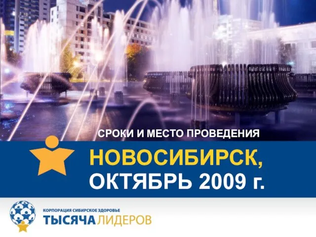 СРОКИ И МЕСТО ПРОВЕДЕНИЯ НОВОСИБИРСК, ОКТЯБРЬ 2009 г.