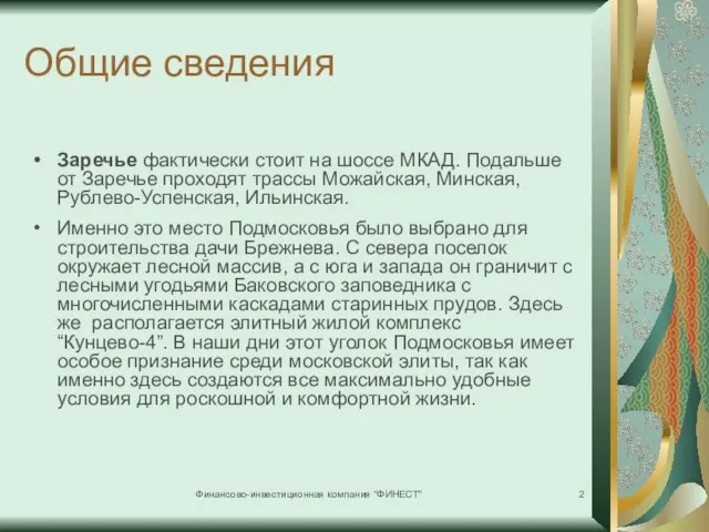 Финансово-инвестиционная компания "ФИНЕСТ" Общие сведения Заречье фактически стоит на шоссе МКАД. Подальше