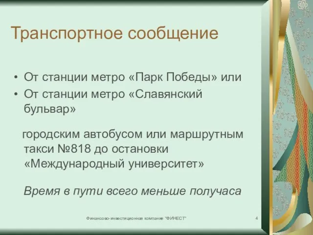 Финансово-инвестиционная компания "ФИНЕСТ" Транспортное сообщение От станции метро «Парк Победы» или От