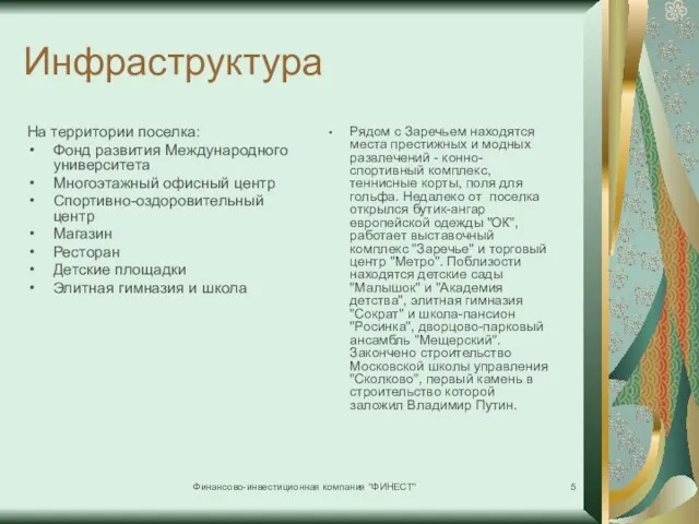 Финансово-инвестиционная компания "ФИНЕСТ" Инфраструктура На территории поселка: Фонд развития Международного университета Многоэтажный