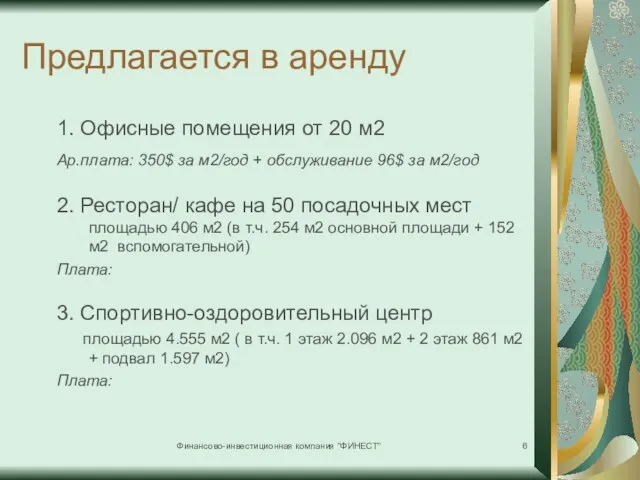 Финансово-инвестиционная компания "ФИНЕСТ" Предлагается в аренду 1. Офисные помещения от 20 м2