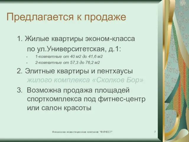 Финансово-инвестиционная компания "ФИНЕСТ" Предлагается к продаже 1. Жилые квартиры эконом-класса по ул.Университетская,