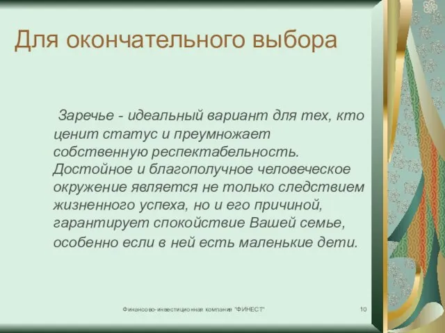 Финансово-инвестиционная компания "ФИНЕСТ" Для окончательного выбора Заречье - идеальный вариант для тех,