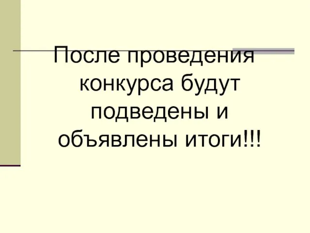 После проведения конкурса будут подведены и объявлены итоги!!!