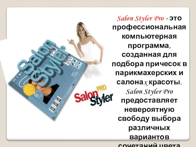 Salon Styler Pro - это профессиональная компьютерная программа, созданная для подбора причесок