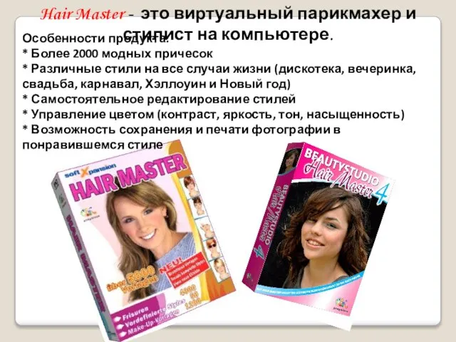 Особенности продукта: * Более 2000 модных причесок * Различные стили на все