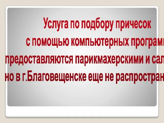 Услуга по подбору причесок с помощью компьютерных программ предоставляются парикмахерскими и салонами,