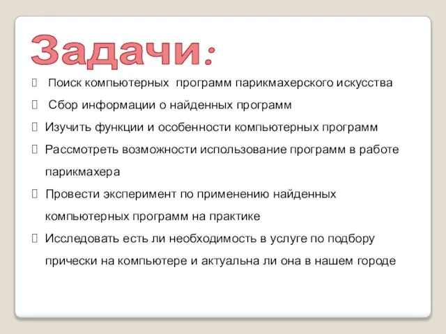 Задачи: Поиск компьютерных программ парикмахерского искусства Сбор информации о найденных программ Изучить