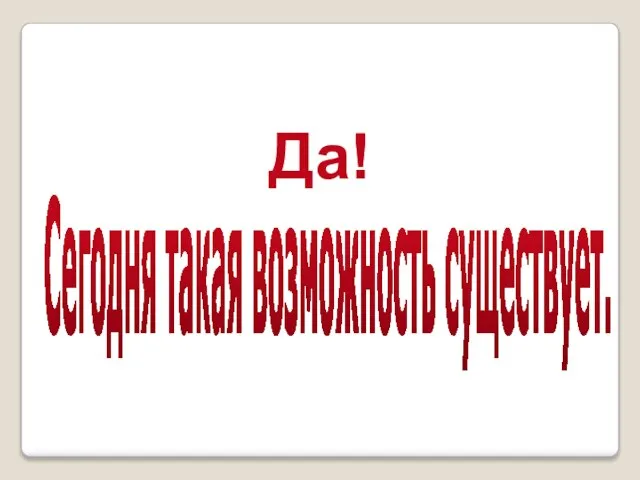 Сегодня такая возможность существует. Да!