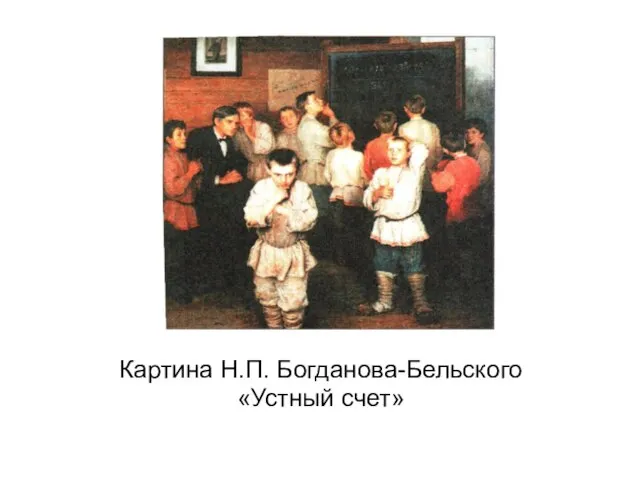 Картина Н.П. Богданова-Бельского «Устный счет»