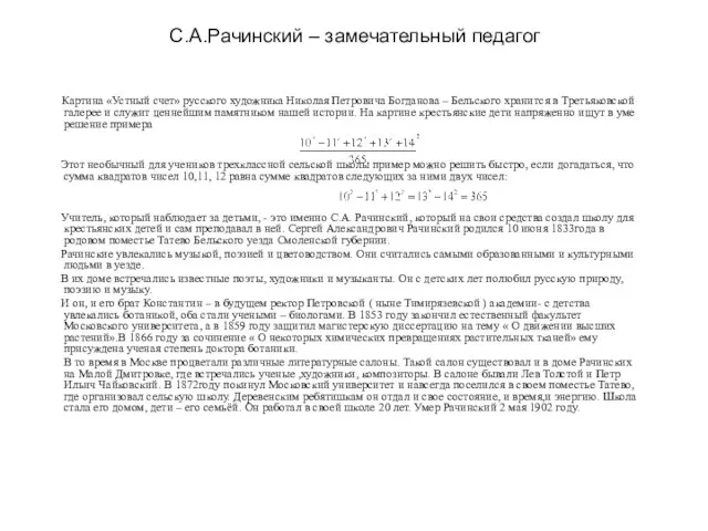 С.А.Рачинский – замечательный педагог Картина «Устный счет» русского художника Николая Петровича Богданова