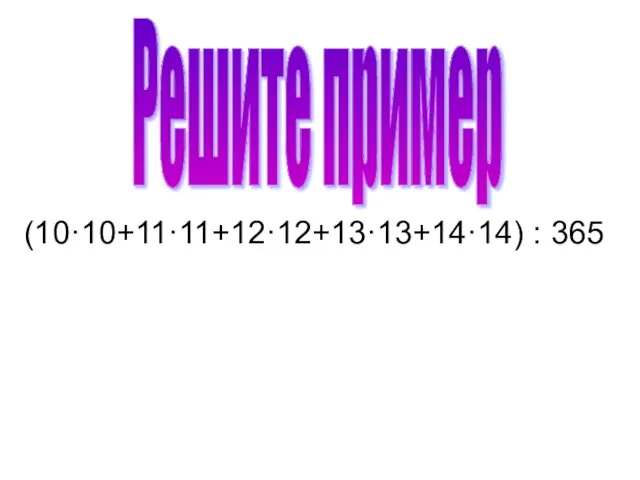 (10·10+11·11+12·12+13·13+14·14) : 365 Решите пример