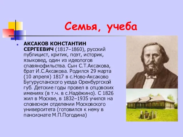 Семья, учеба АКСАКОВ КОНСТАНТИН СЕРГЕЕВИЧ (1817–1860), русский публицист, критик, поэт, историк, языковед,