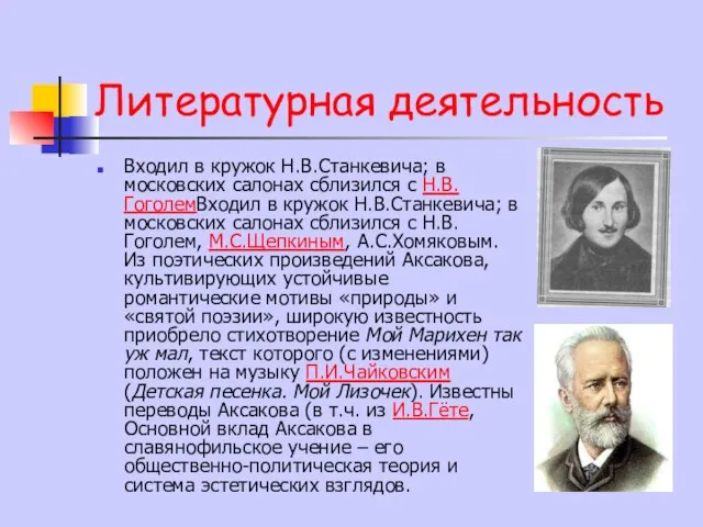 Литературная деятельность Входил в кружок Н.В.Станкевича; в московских салонах сблизился с Н.В.ГоголемВходил