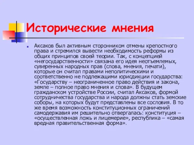 Исторические мнения Аксаков был активным сторонником отмены крепостного права и стремился вывести