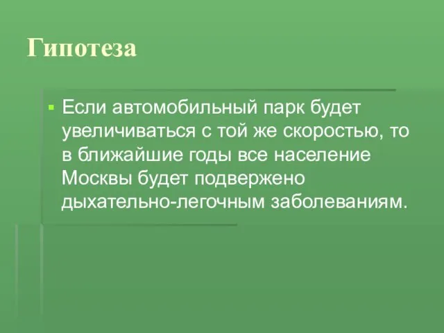 Гипотеза Если автомобильный парк будет увеличиваться с той же скоростью, то в