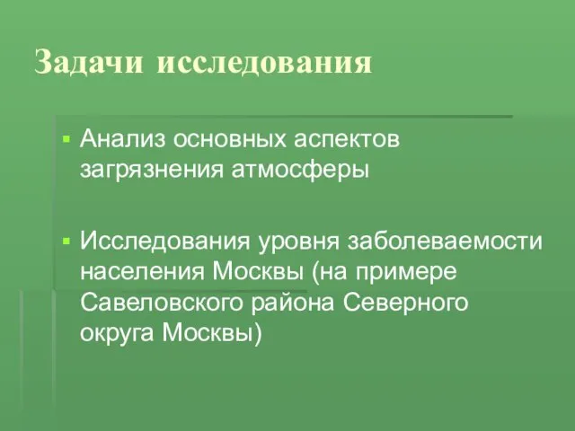 Задачи исследования Анализ основных аспектов загрязнения атмосферы Исследования уровня заболеваемости населения Москвы