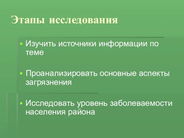 Этапы исследования Изучить источники информации по теме Проанализировать основные аспекты загрязнения Исследовать уровень заболеваемости населения района