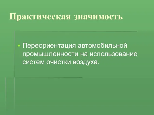 Практическая значимость Переориентация автомобильной промышленности на использование систем очистки воздуха.