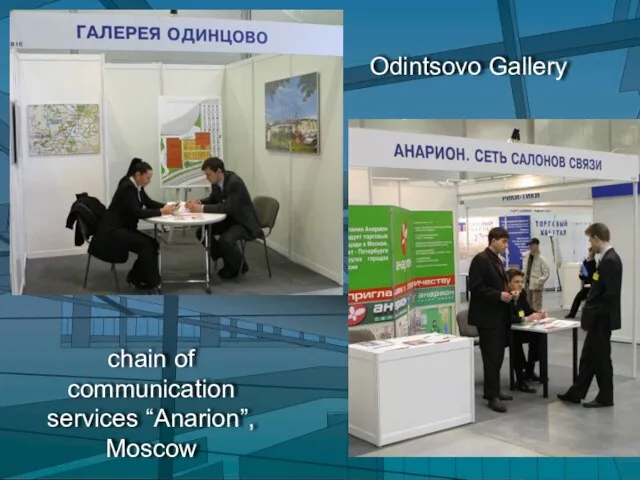 Odintsovo Gallery chain of communication services “Anarion”, Moscow