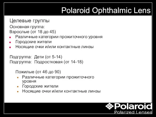 "the right way to grow" Целевые группы Основная группа: Взрослые (от 18