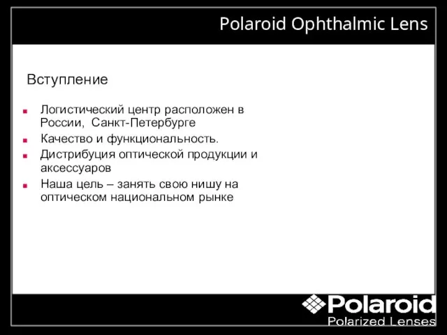 "the right way to grow" Polaroid Ophthalmic Lens Логистический центр расположен в