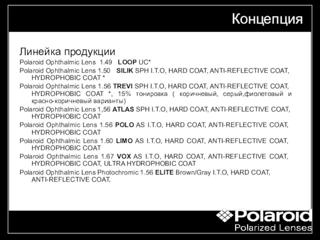 "the right way to grow" Линейка продукции Polaroid Ophthalmic Lens 1.49 LOOP