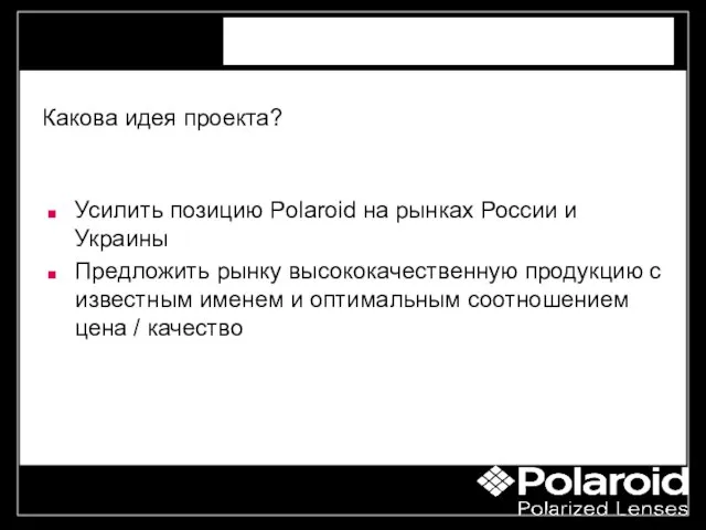 "the right way to grow" Концепция Усилить позицию Polaroid на рынках России