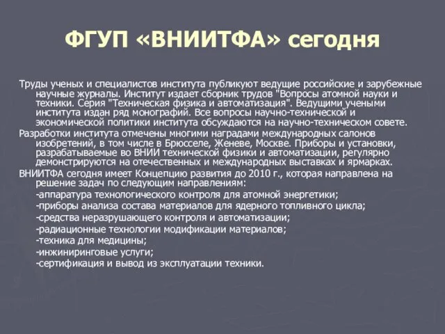 ФГУП «ВНИИТФА» сегодня Труды ученых и специалистов института публикуют ведущие российские и