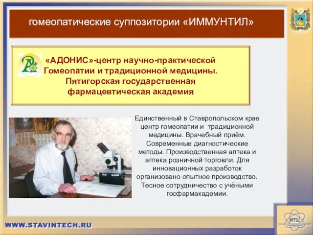 «АДОНИС»-центр научно-практической Гомеопатии и традиционной медицины. Пятигорская государственная фармацевтическая академия гомеопатические суппозитории