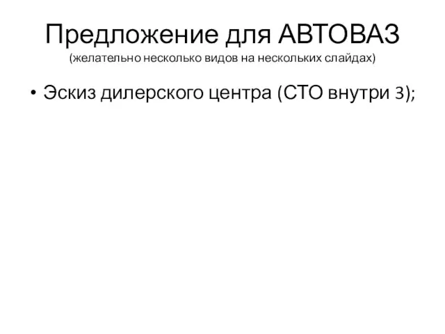 Предложение для АВТОВАЗ (желательно несколько видов на нескольких слайдах) Эскиз дилерского центра (СТО внутри 3);