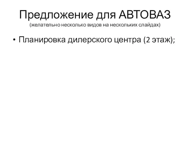 Предложение для АВТОВАЗ (желательно несколько видов на нескольких слайдах) Планировка дилерского центра (2 этаж);