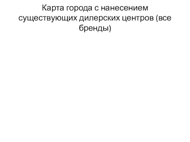 Карта города с нанесением существующих дилерских центров (все бренды)