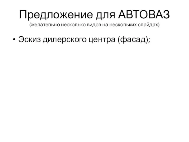 Предложение для АВТОВАЗ (желательно несколько видов на нескольких слайдах) Эскиз дилерского центра (фасад);